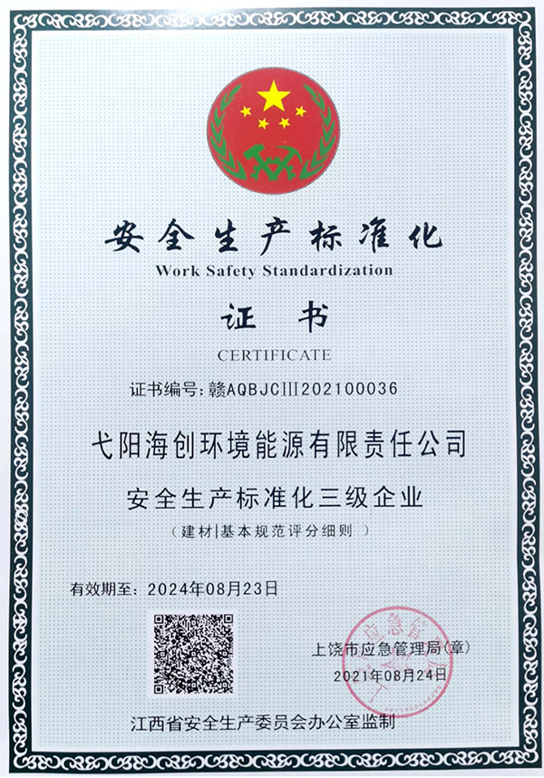 安全生產(chǎn)標(biāo)準化證書.jpg